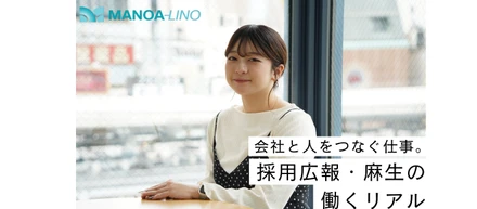 「会社と人をつなぐ仕事」採用広報・麻生のリアル