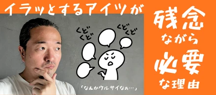 【2026年7月】イラッとするアイツが残念ながら必要な理由