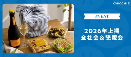 チームの枠を超えてリスペクトを深める、全社会＆懇親会を開催しました！