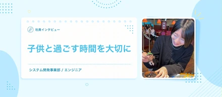 社員インタビュー｜仕事も家庭も大切に。JOINT CREWで実現した働き方