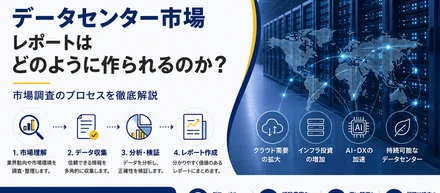 データセンター市場レポートはどのように作られるのか？― 市場調査の舞台裏をご紹介
