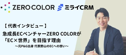 P&G出身の代表が語る！急成長ECベンチャーZERO COLORが「EC×世界」を目指す理由