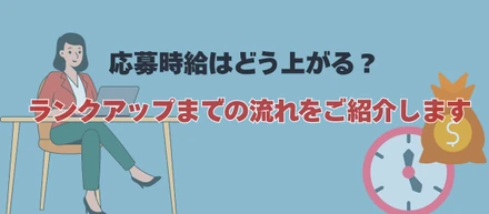 時給はどう上がる？ランクアップまでの流れをご紹介します