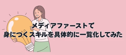 メディアファーストで身につくスキルを具体的に一覧化してみた