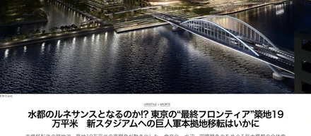 水都のルネサンスとなるのか!? 東京の“最終フロンティア”築地19万平米　新スタジアムへの巨人軍本拠地移転はいかに