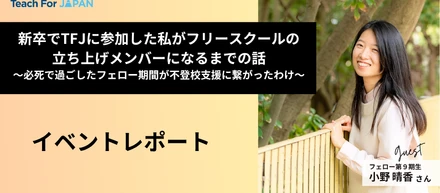 新卒でTFJに参加した私がフリースクールの立ち上げメンバーになるまでの話 ～必死で過ごしたフェロー期間が不登校支援に繋がったわけ～