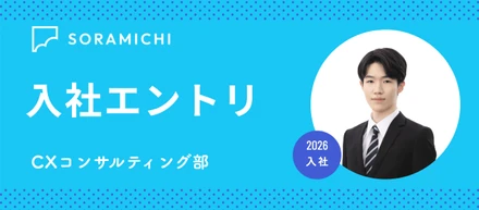 【2026年新卒入社エントリ】広告研究会出身がなぜコンサルを選んだのか