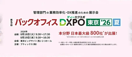 【出展のご案内】バックオフィスDXPO 夏 2026 東京