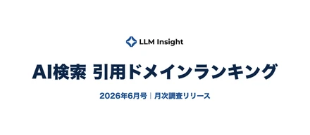 AI検索 引用ドメインランキング 2026年6月号
