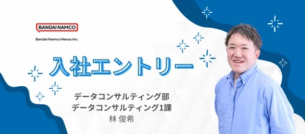 バンダイナムコネクサスに入社し半年が経ちました【データコンサルタント】