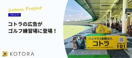 コンサルタントの仮説を形に！ゴルフ練習場にコトラの新たな広告を出稿しました