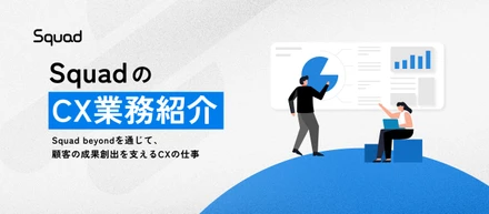 【業務内容紹介】Squad beyondのカスタマーサクセスとは？顧客の目的を聞き、成果につなげるCXの仕事