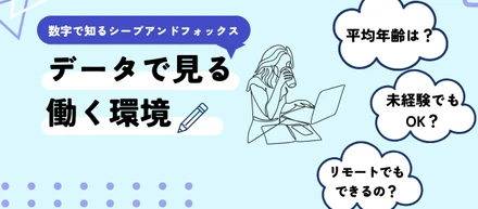 数字で知るシープアンドフォックス｜データで見る働く環境