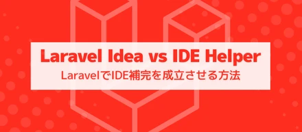 【altplus TECH BLOG更新】LaravelでIDE補完を成立させる方法：IDE HelperとLaravel Ideaの比較