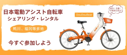 DouDouBear 日本電動アシスト自転車レンタル事業紹介