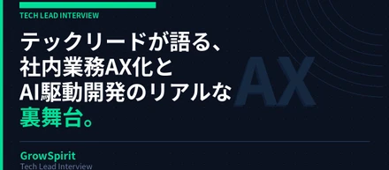 テックリードが語る、社内業務AX化とAI駆動開発のリアルな裏舞台。