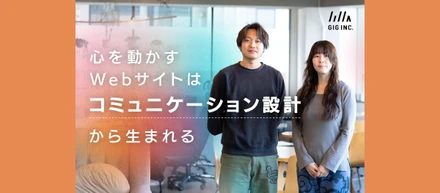 ユーザーの心を動かすWebサイトは、制作前の「コミュニケーション設計」から生まれる