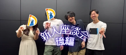 【後編：若手座談会】私たちがダイナモを選んだ理由〜チームの雰囲気と目標〜