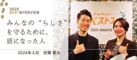 【2025年度MVPインタビュー】みんなの"らしさ"を守るために、盾になった人