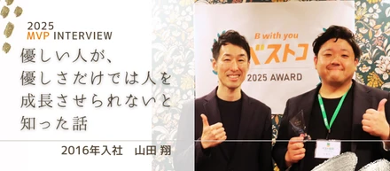【2025年度MVPインタビュー】優しい人が、優しさだけでは人を成長させられないと知った話
