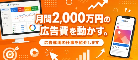 【事業紹介】月間2,000万円・売上15億円超。Chubbyの広告運用事業を紹介します