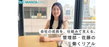会社の成長を、仕組みで支える。管理部 佐藤のリアル