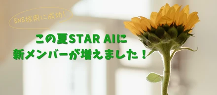 この夏新メンバーが増えました！SNS採用に成功！