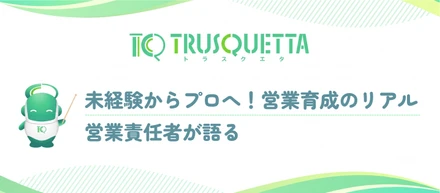 3社内定を蹴って入社したメンバーも。営業責任者・谷内が語る「未経験からプロへ育てる」営業育成のリアル