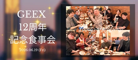 祝！GEEX12周年記念食事会を渋谷本社近くのおしゃれイタリアンで開催してみたら♪