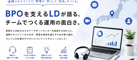 【リーダーインタビュー】BPOを支えるLD・Mさんが語る、チームでつくる運用の面白さ。