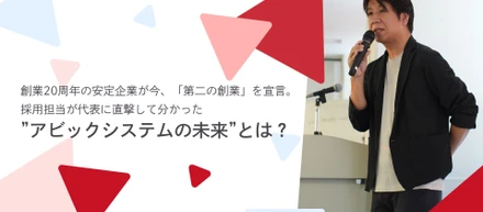 創業20周年の安定企業が今、「第二の創業」を宣言。採用担当が代表に直撃して分かった、”アビックシステムの未来”とは？