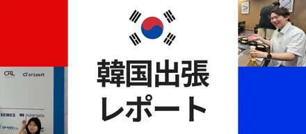【韓国出張レポート】出張で学んだこと＆キャルでの働き方について