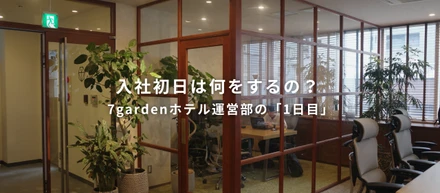 入社初日は何をするの？ 7gardenホテル運営部の「1日目」