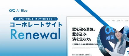 オールブルーのコーポレートサイトを、リニューアルしました！私たちが何者かを、まっすぐ書き直した理由