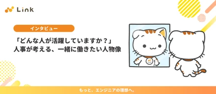 「どんな人が活躍していますか？」人事が考える、リンクで一緒に働きたい人物像