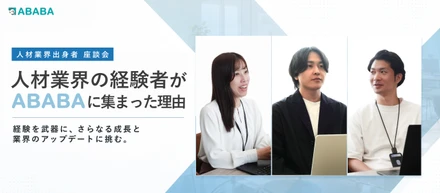 【人材業界出身者 座談会】パーソル・ディップ・リクルートを経てABABAへ。培った経験を携え、さらなる成長と業界のアップデートに挑む。