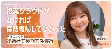 「複業クラウドがなければ、キャリアと子育ての両立は実現できていなかった。」子育てしながら複数社で活躍！TOP TALENT 末吉結布子氏
