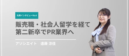 【社員インタビューVo.6】販売職・社会人留学を経てPR業界へ。第二新卒から挑戦できる環境とは