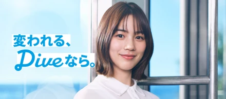 のんさんがリゾートバイトダイブのブランドアンバサダー就任。リゾートバイトが人生の転機となる「あの日」を描いたブランドムービー『変われる、ダイブなら。』を公開。応援の想いを込めました。