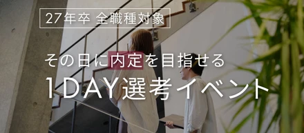 【27卒/建築×内定直結】「決めたのに、モヤモヤする」を7/25に解消しませんか