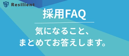 【採用FAQ】フルリモート・フルフレックス！バックオフィス業務改善支援「レジリエント」での働き方とカルチャーについて