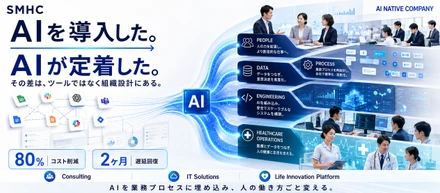 AIツールを入れただけでは、会社は変わらない。SMHCが実践する「AIネイティブ組織」のつくり方
