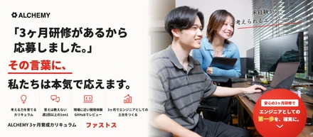 「3ヶ月研修があるから応募しました。」その言葉に、私たちは本気で応えます。