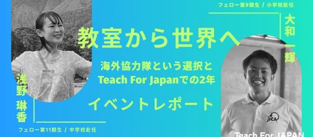 教室から世界へ。海外協力隊という選択と、Teach For Japanでの2年