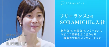 【社員インタビュー】事業会社を経て、クライアントに寄り添う制作へ。SORAMICHIの「一気通貫」が生むUI/UXのちから
