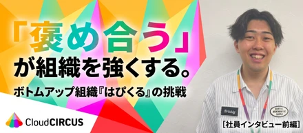 【社員インタビュー・前編】「褒め合う文化」が組織を強くする。ボトムアップ組織『はぴくる』メンバーが語る、カルチャーの裏側