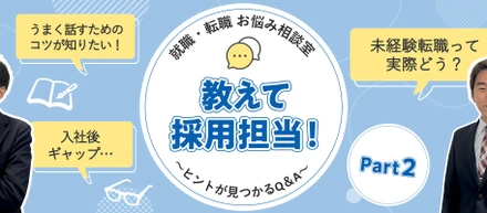 就職・転職活動お悩み相談室〇Part2〇