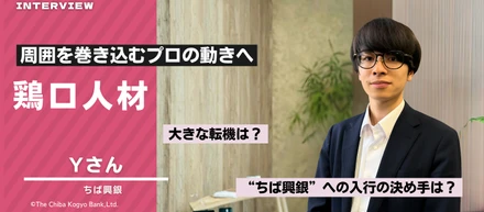 自分自身が武器になる仕事を求めて。1年目の基礎を強固な土台に変え、周囲を巻き込みながら経営者の課題に向き合うYさんの軌跡とは？