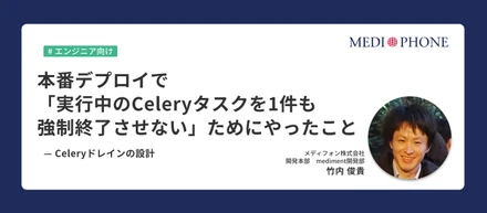 本番デプロイで「実行中のCeleryタスクを1件も強制終了させない」ためにやったこと〜Celeryドレインの設計〜