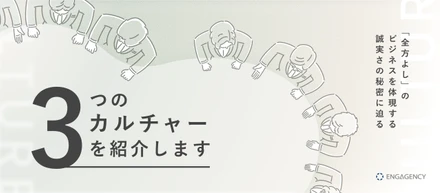 【カルチャー紹介】リアル、DIY精神、誠実さ。ENGAGENCYのビジネスを支える3つのカルチャー
